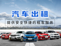 旅游出行新选择 探索专业汽车出租服务的便捷与乐趣