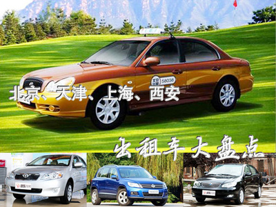 从伊兰特到F3 盘点我国四地主流出租车型